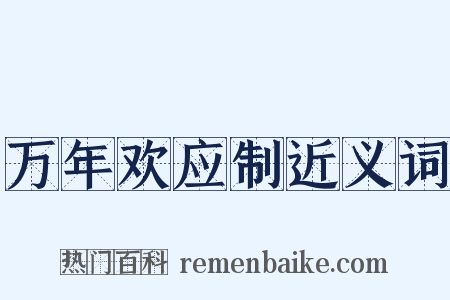 万年欢应制近义词是什么意思的图片